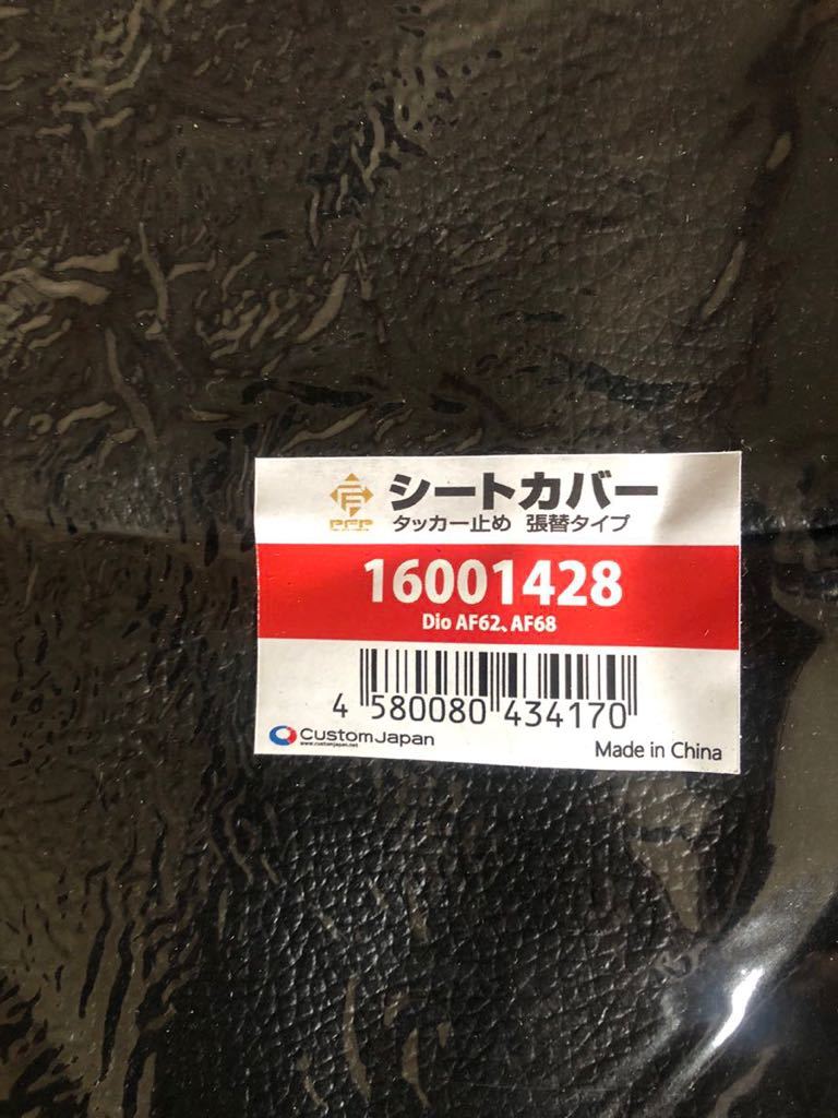 送料一律185円　ディオ　4サイクル　張り替え用シートカバー　AF62/68 Dio_画像2