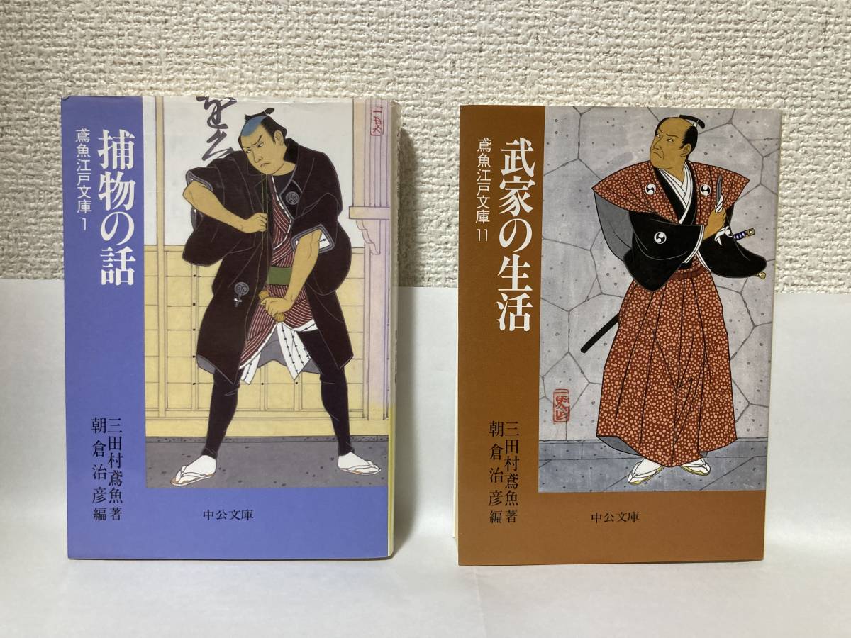 送料無料　鳶魚江戸文庫（１）捕物の話・（１１）武家の生活　２冊セット【三田村鳶魚　中公文庫】_画像1