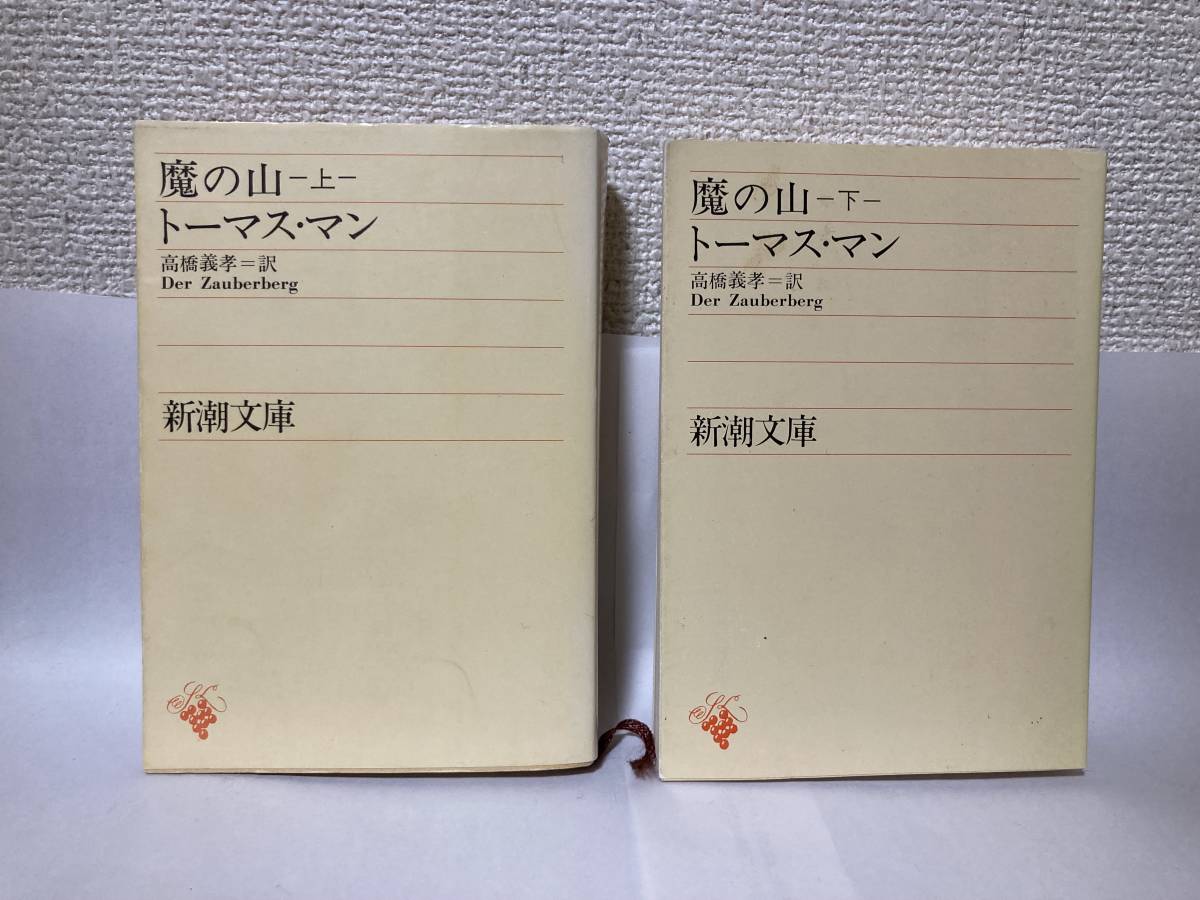 送料無料　魔の山（上下）【トーマス・マン　新潮文庫】_画像1