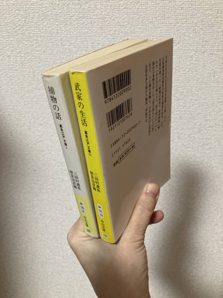 送料無料　鳶魚江戸文庫（１）捕物の話・（１１）武家の生活　２冊セット【三田村鳶魚　中公文庫】_画像2