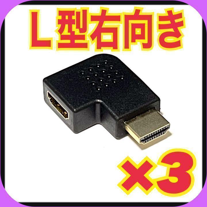 [ right 3 piece ]HDMI right direction conversion adapter L type terminal extension direct angle connector ⑨