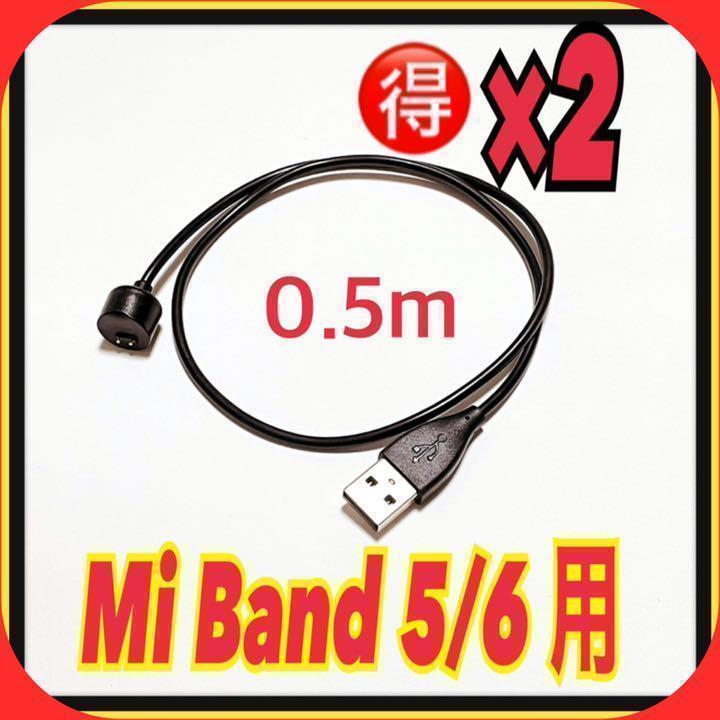 ☆2本セット☆　Mi Band 5/6用充電ケーブル　シャオミ ミーバンド　⑧_画像1