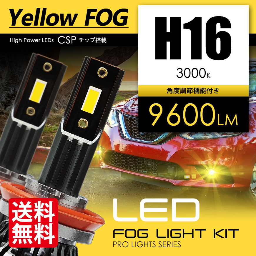 LEDフォグランプ H16 イエローフォグ 合計9600ルーメン 爆光 CSPチップ フォグライト 3000K Zlion 国内検査後出荷 車 宅配便 送料無料_画像1