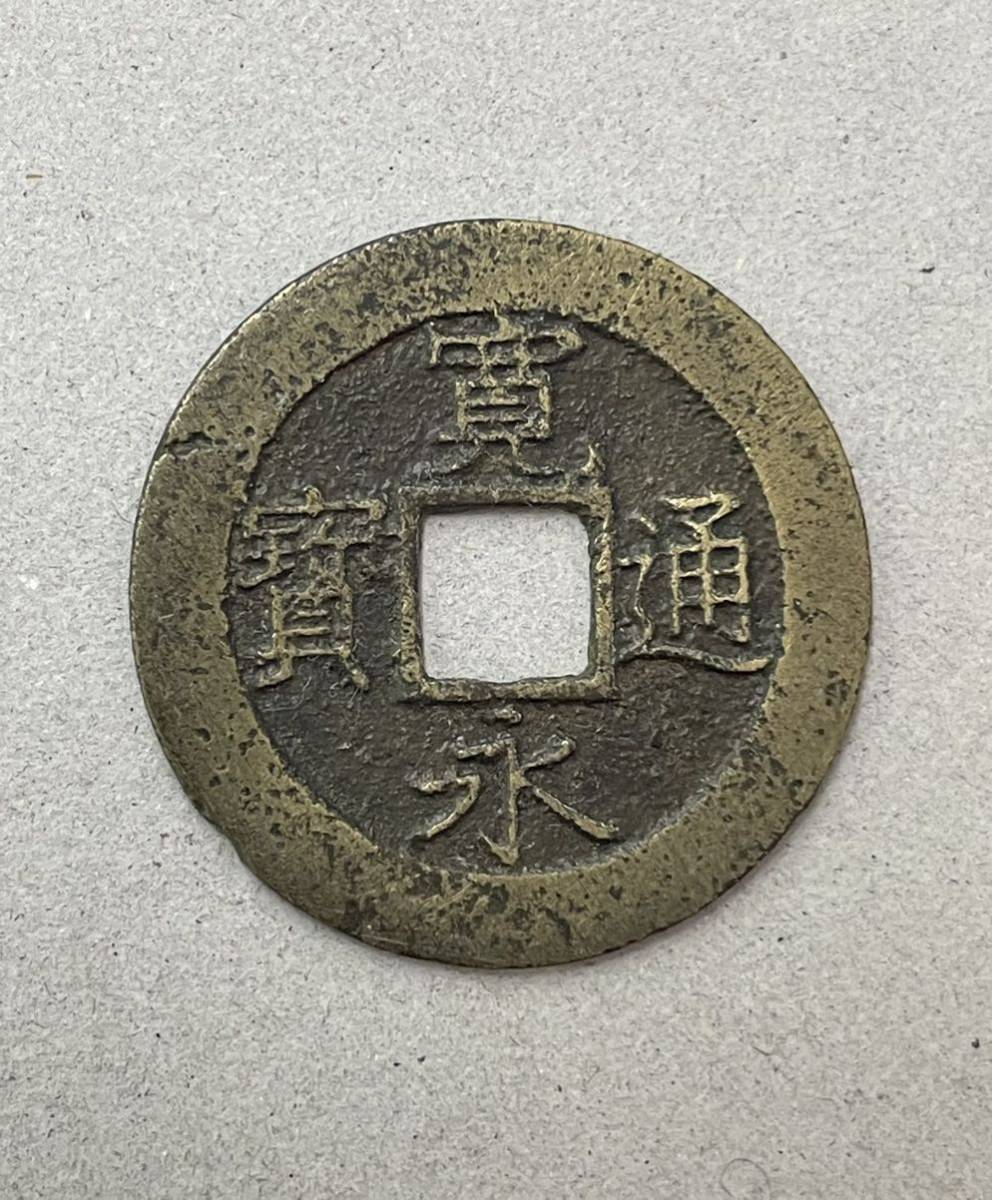 24. 新寛永 当四 明和離用通 寛永通寶 日本銭_画像1