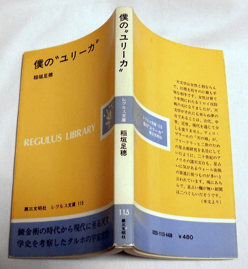 レグルス文庫「僕の“ユリーカ”」稲垣足穂　1979年 初版第1刷 第三文明社