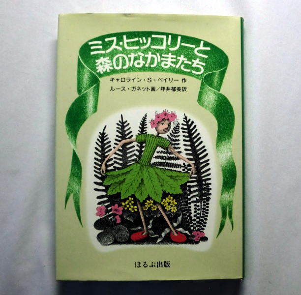 「ミス・ヒッコリーと森のなかまたち」キャロライン・S・ベイリー 訳：坪井郁美 絵：ルース・ガネット 田園生活の歓びを描くファンタジー