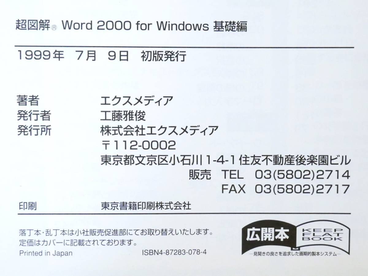 ■本◇エクスメディア☆超図解 Word 2000 for Windows 基礎編【著者/エクスメディア】■_画像10