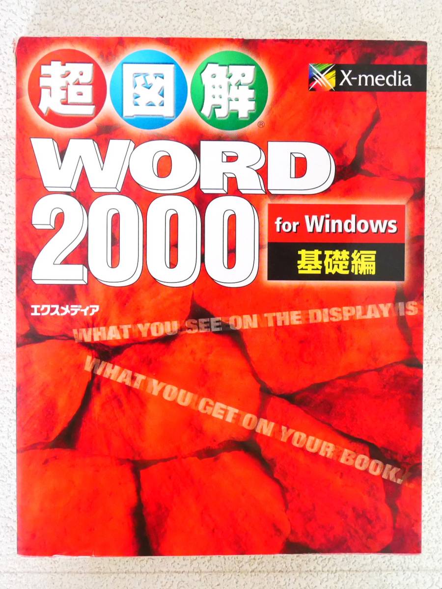 ■本◇エクスメディア☆超図解 Word 2000 for Windows 基礎編【著者/エクスメディア】■_画像1