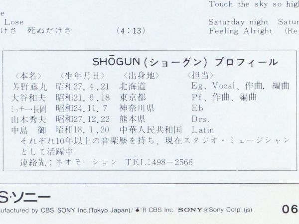 ■SHOGUN（ショーグン）｜男達のメロディー／サタデー・サイクロン ＜EP 1979年 日本盤＞1st ドラマ「俺たちは天使だ！」主題歌 芳野藤丸_画像6