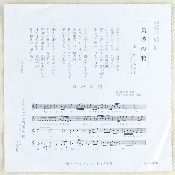 ■北野みのる｜筑波の鴉／（カラオケ） ＜EP 日本盤＞_画像2