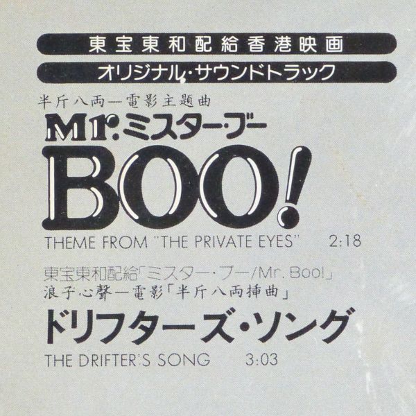 ■サミュエル・ホイ(Sam Hui)｜ミスター・ブー(Mr. BOO!)／ドリフターズ・ソング(The Drifter's Song) ＜EP 1979年 日本盤＞香港映画の画像3