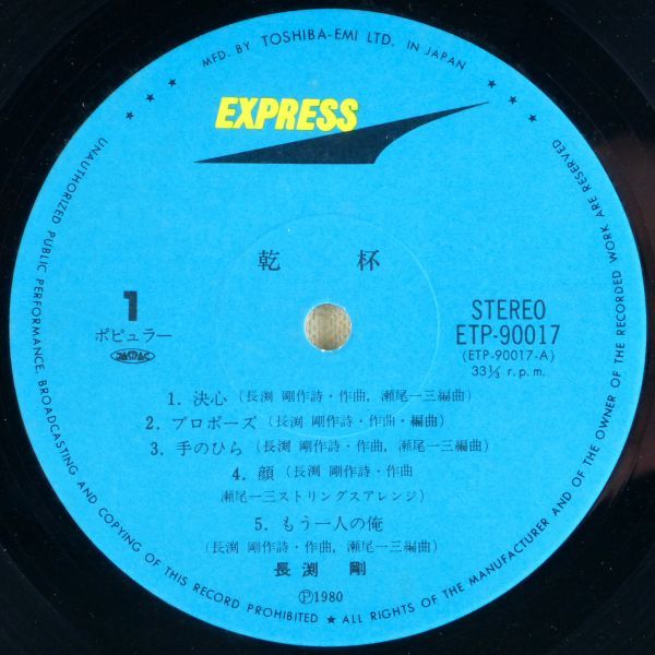 ■長渕剛｜乾杯 ＜LP 1980年 帯付き・日本盤＞3rdアルバム 武部秀明、瀬尾一三、浜田良美、山根麻衣、水谷公生_画像7