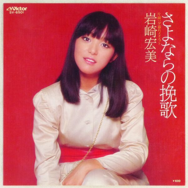 ■岩崎宏美｜さよならの挽歌／夕暮れメヌエット ＜EP 1978年 日本盤＞15th_画像1