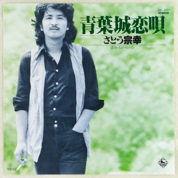■さとう宗幸｜青葉城恋唄／昔きいたシャンソン ＜EP 1978年 日本盤＞デビューシングルの画像1