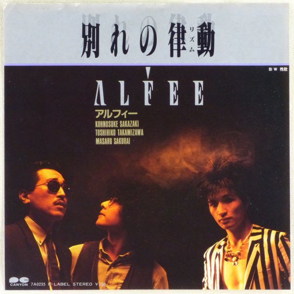 ■アルフィー(ALFEE)｜別れの律動（リズム）／挽歌 ＜EP 1982年 日本盤＞14th 作詞・作曲：高見沢俊彦_画像1