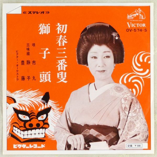 ■市丸｜初春三番叟／獅子頭 ＜EP 1969年 日本盤＞おどりレコード_画像1