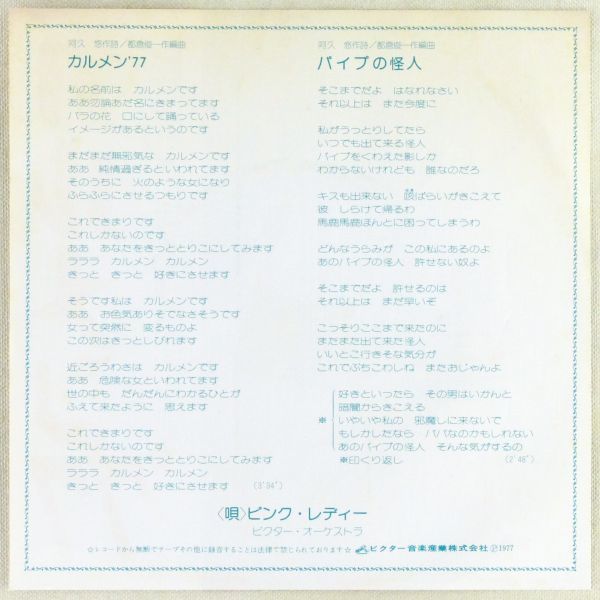 ■ピンク・レディー｜カルメン'77／パイプの怪人 ＜EP 1977年 日本盤＞3rd_画像2