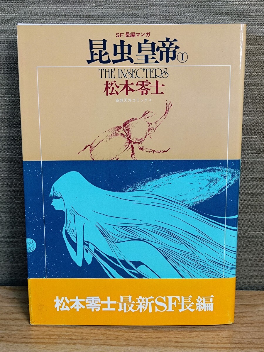 昆虫皇帝 松本零士 漫画 奇想天外コミックス☆初版☆帯付き☆当時物☆昭和54年☆絶版☆希少本☆奇想天外社_画像1