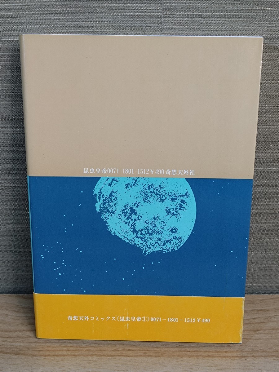 昆虫皇帝 松本零士 漫画 奇想天外コミックス☆初版☆帯付き☆当時物☆昭和54年☆絶版☆希少本☆奇想天外社_画像2