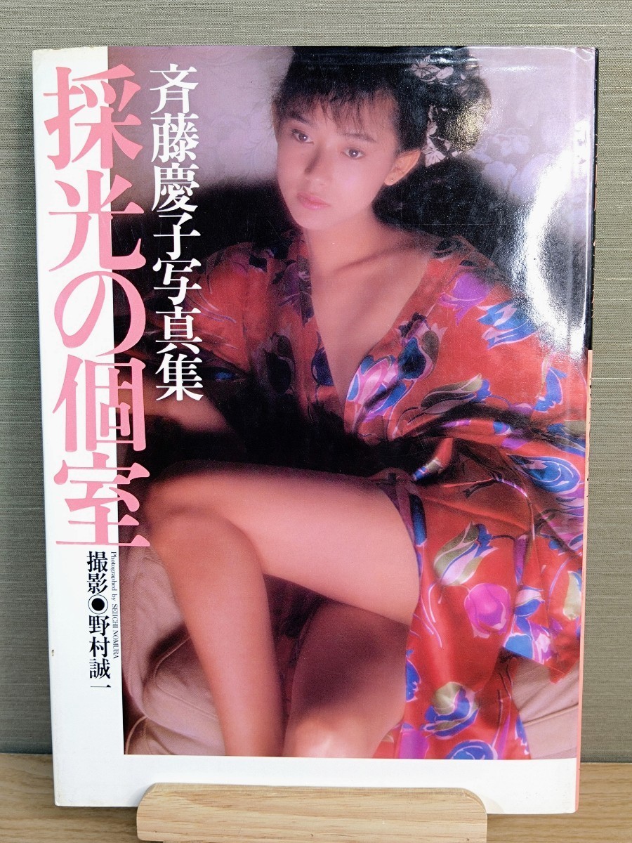 斉藤慶子 写真集 採光の個室☆初版☆当時物☆野村誠一☆ワニブックス_画像1