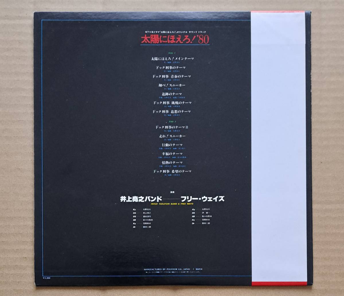 サントラ帯付LP◎井上堯之バンド／フリー・ウェイズ『太陽にほえろ！'80』大野克夫 23MX3002 ポリドール「ドッグ刑事のテーマ」収録 25436T_画像2