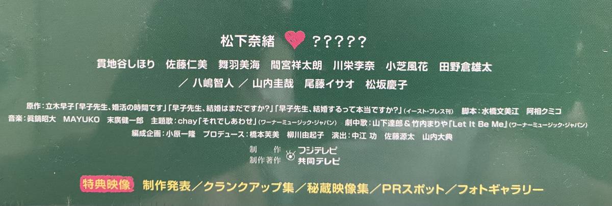 5枚組DVD-BOX「早子先生、結婚するって本当ですか？」松下奈緒/貫地谷