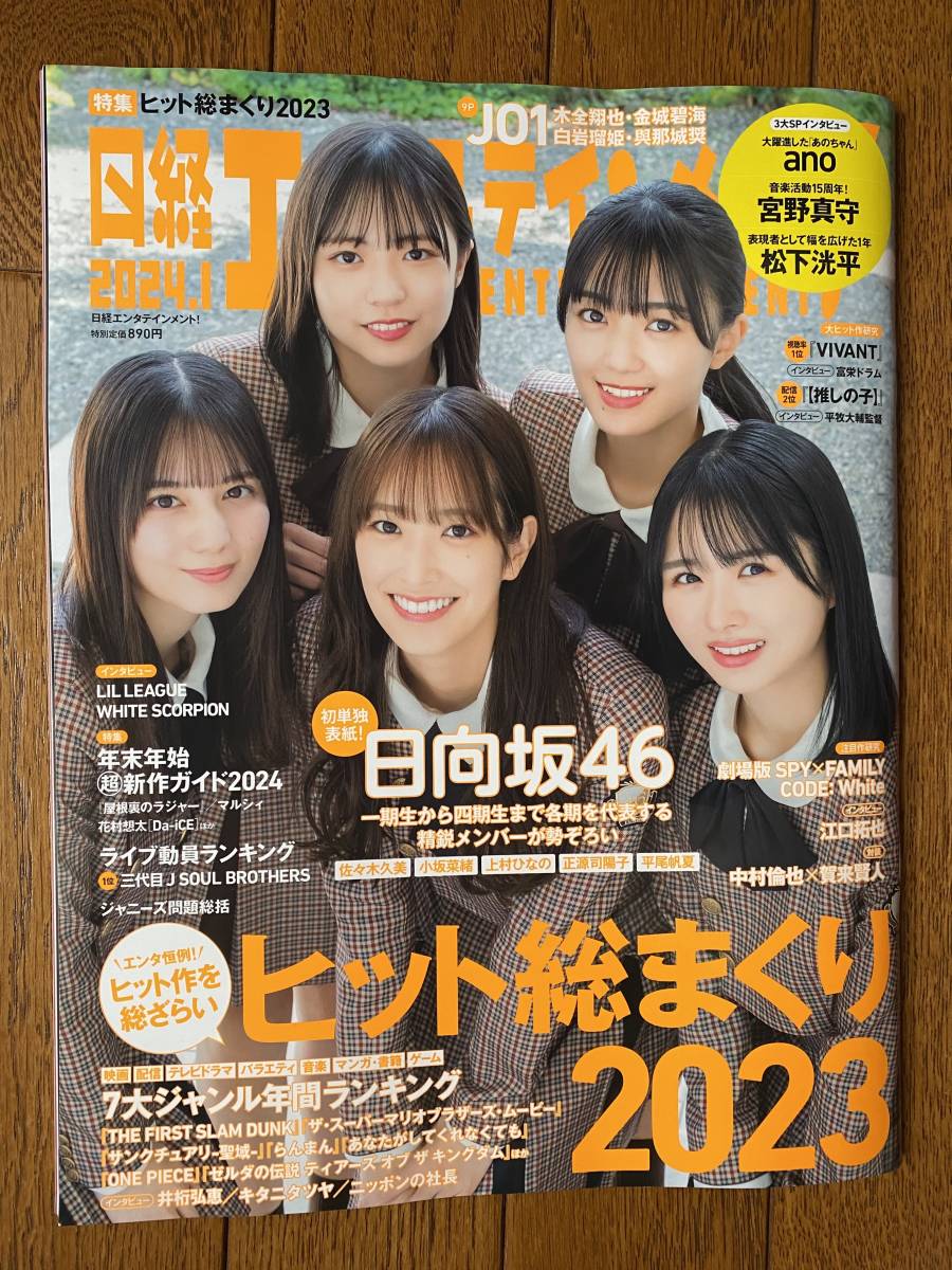 日経エンタテインメント 2024年1月号 No.322　ヒット総まくり2023/日向坂46/JO1/ano/宮野真守_画像1