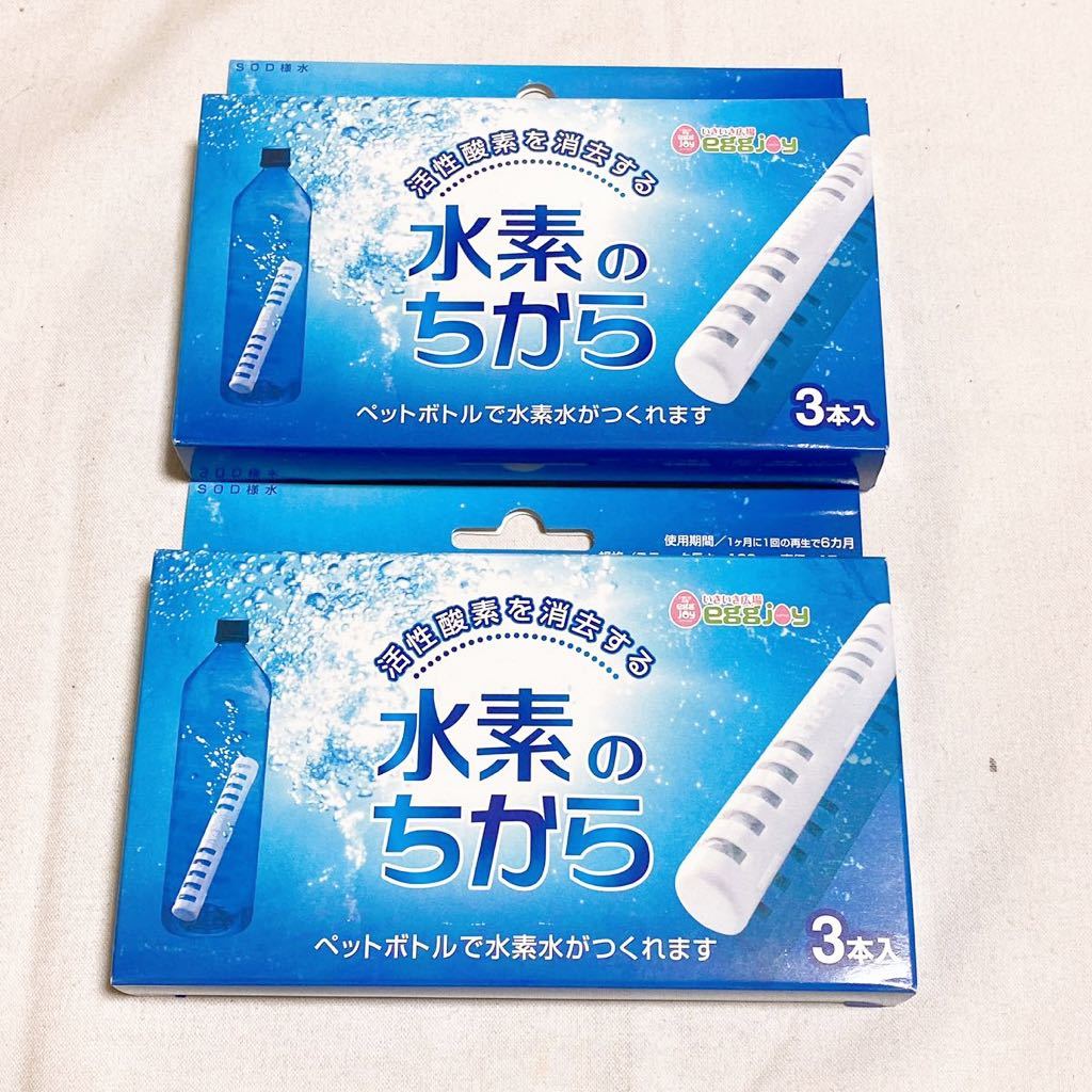 【未使用未開封品】水素のちから 水素 水素水 生成スティック 美容 健康 活性酸素消去 3本入り×2セット Y-145_画像1