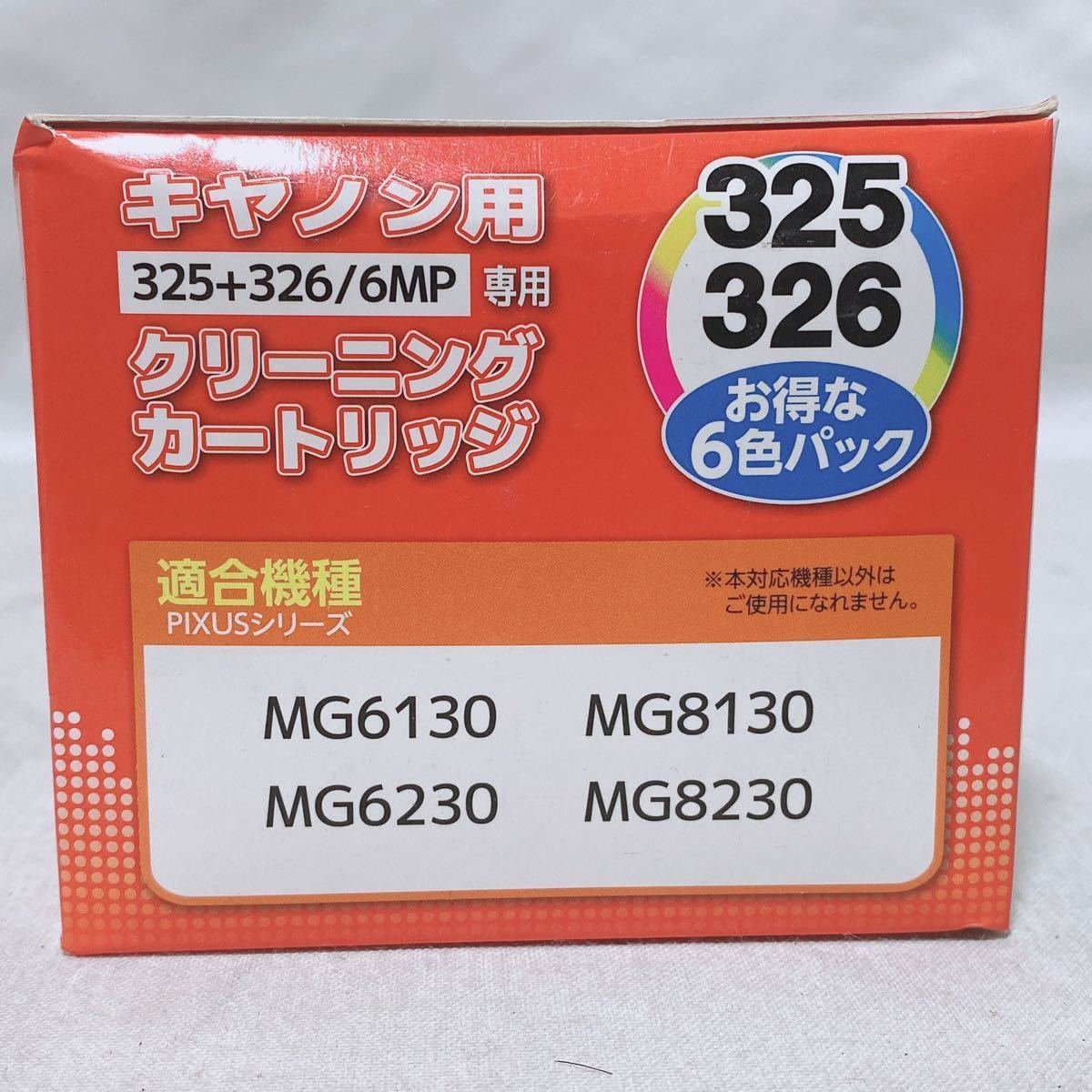 プリンターの目詰まり解消 キャノン用 325+326/6MP専用 クリーニングカートリッジ 6色タイプ 12個まとめ R-170_画像4