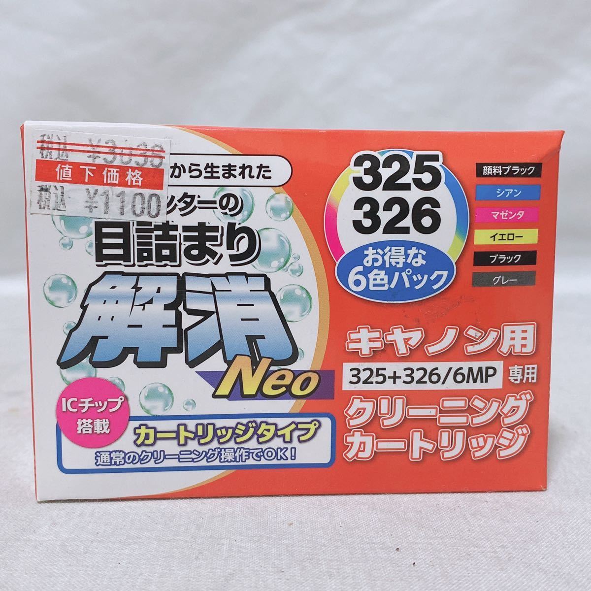 プリンターの目詰まり解消 キャノン用 325+326/6MP専用 クリーニングカートリッジ 6色タイプ 12個まとめ R-170_画像2