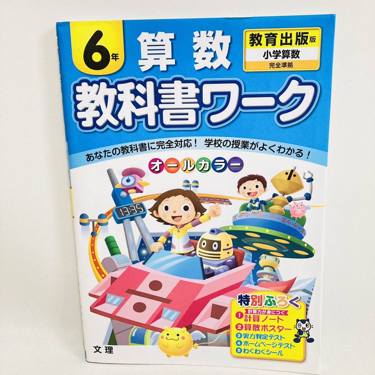 977-1.送料無料　教科書ワーク　算数 教育出版版 6年　小6 ドリル　問題集　中学受験