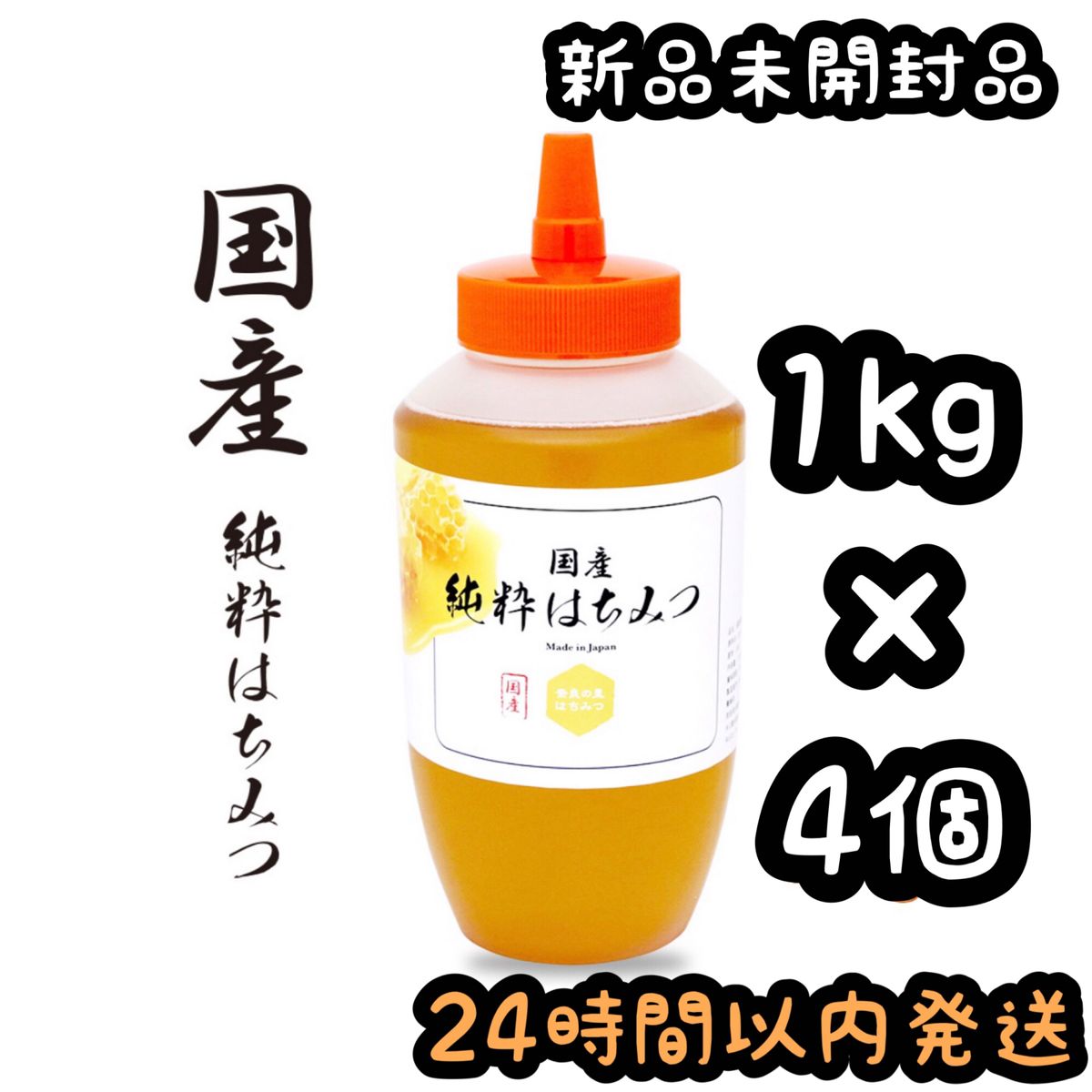 奈良の里 やまと蜂蜜堂 国産はちみつ 蜂蜜 ハチミツ 4kg【1kg×4個】①