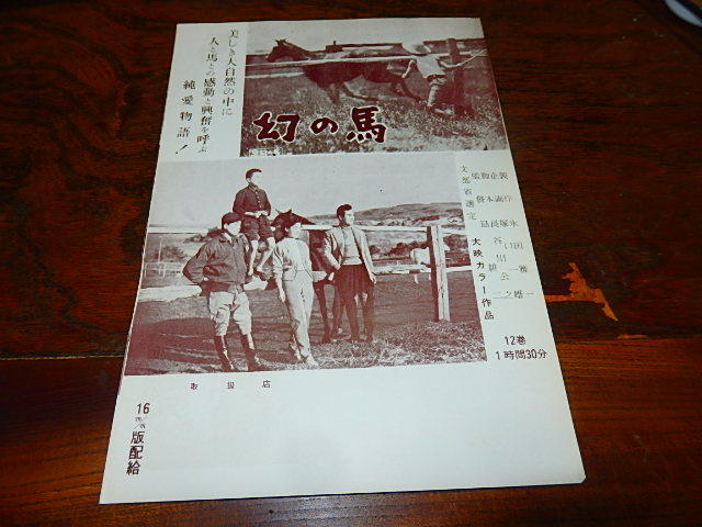 映画チラシ「17595　幻の馬」見明凡太郎　若尾文子_画像1