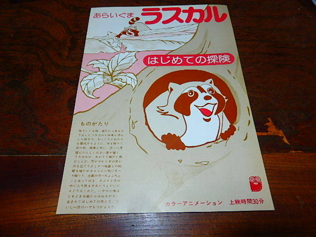 アニメチラシ「17615　あらいぐまラスカル　はじめての探検 / みなしごハッチ　あいのこんさあと」_画像1
