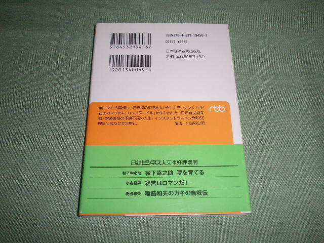 安藤百福　魔法のラーメン発明物語―私の履歴書　(日経ビジネス人文庫)_画像2