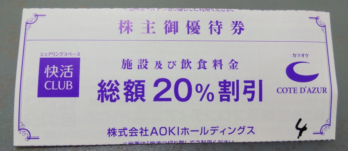 AOKI 快活CLUB コートダジュール 株主御優待券 20%割引 1枚 23年12月31日有効期限①_画像1