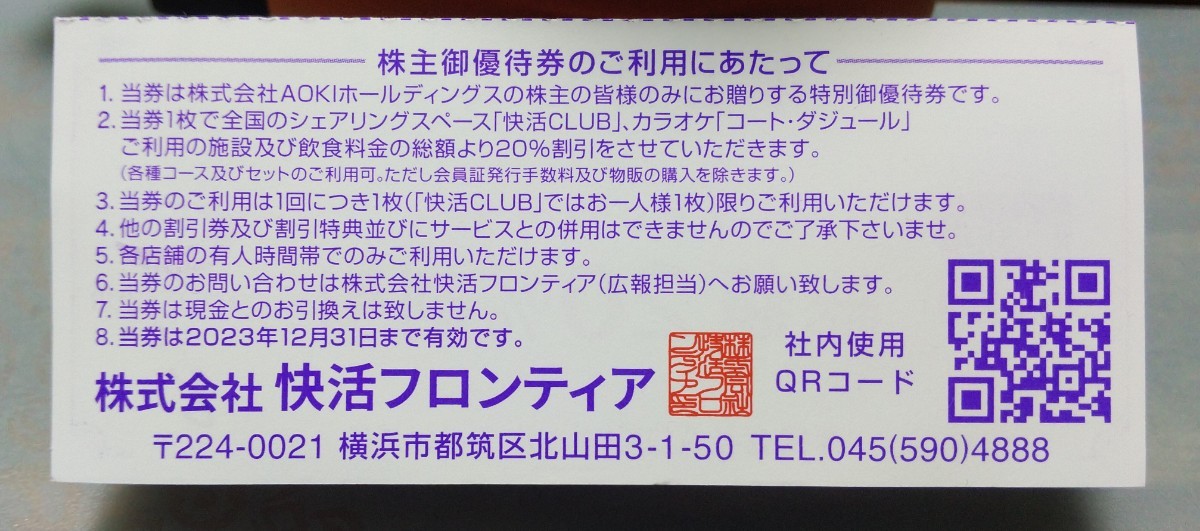 AOKI 快活CLUB コートダジュール 株主御優待券 20%割引 1枚 23年12月31日有効期限①_画像2