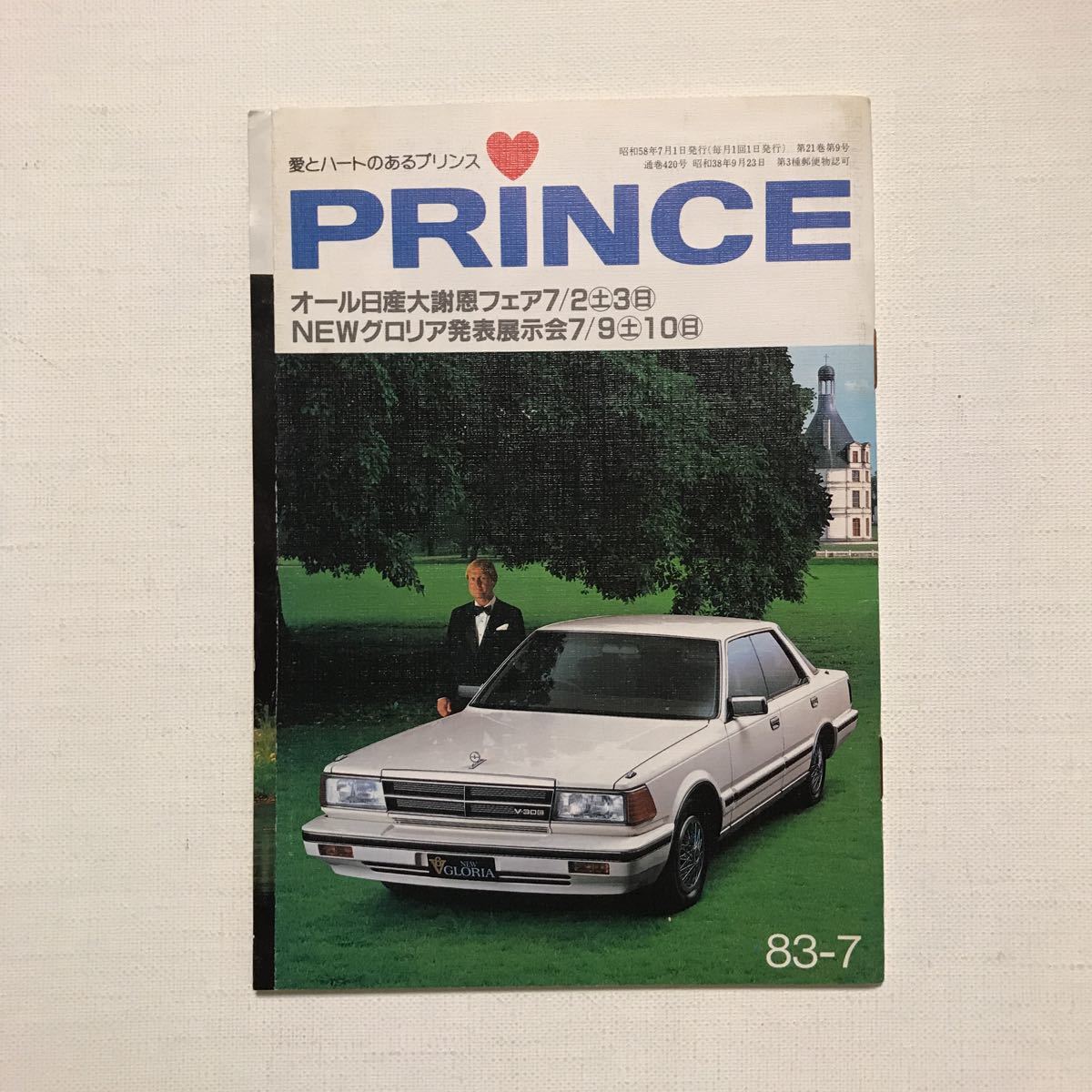 日産プリンス誌　1983年7月号_画像1