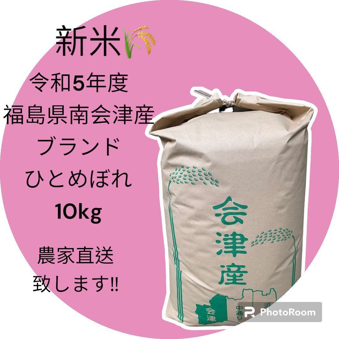 ☆最高級米☆農家直送☆令和5年度☆福島県南会津産ひとめぼれ10kg☆1等