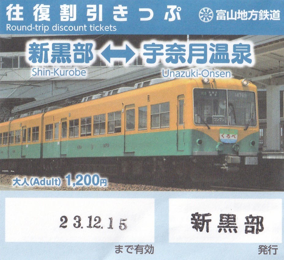 富山地方電鉄　新黒部～うなずき温泉駅　往復切符_画像2