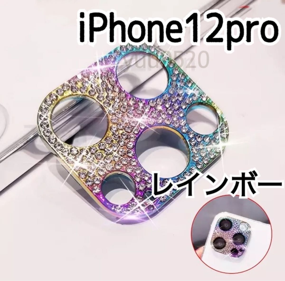 iPhone12pro キラキラ ストーン カメラカバー【レインボー】