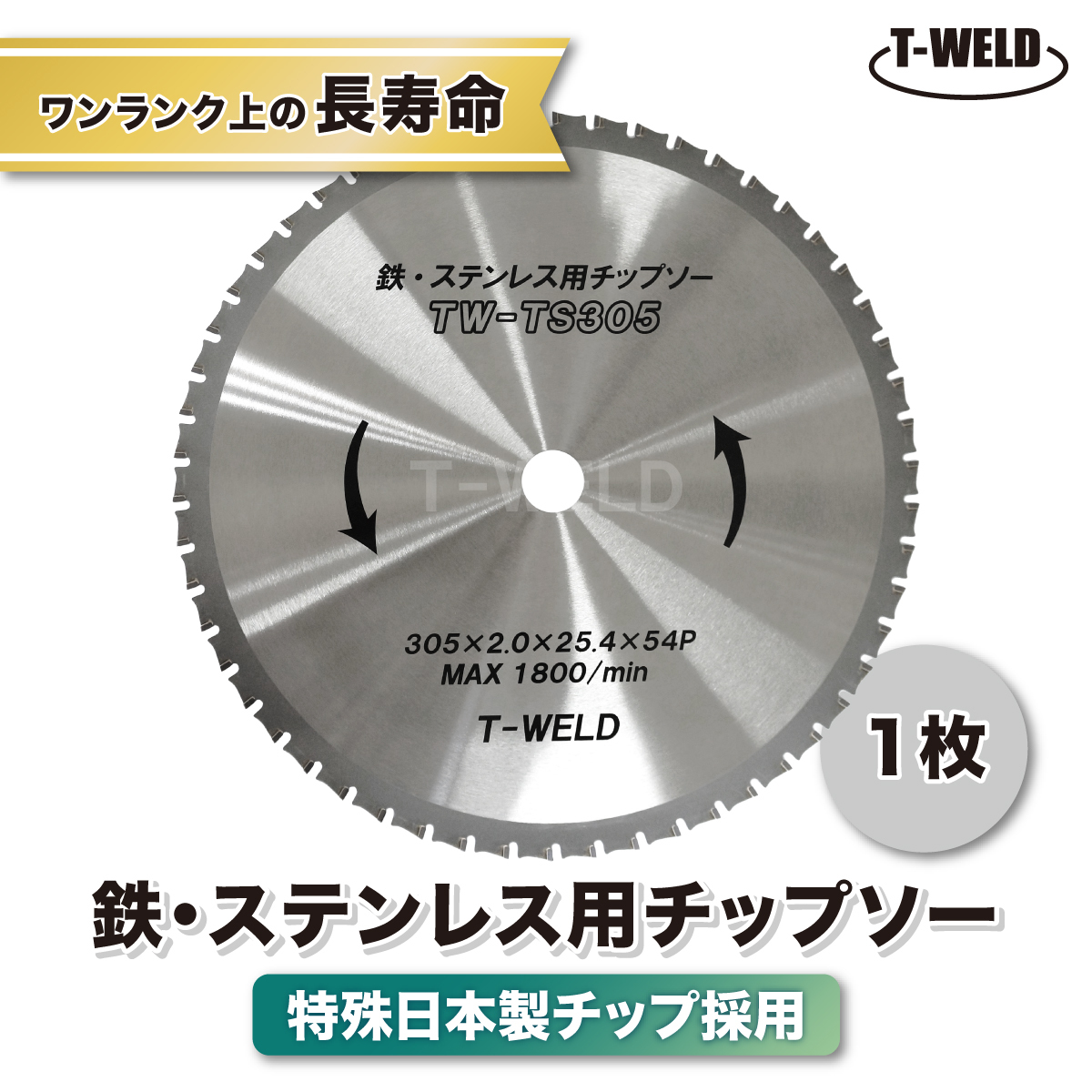 チップソー 鉄 ステンレス 兼用 305×2.0×25.4×54P TW-TS305 1枚 特殊日本製チップ採用_画像1