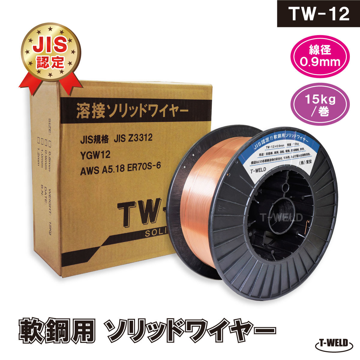 JIS認定 溶接ソリッドワイヤ TW-12 0.9mm ×15kg/巻 JIS YGW12 YM-28 MG-50T YM-50T SM-70 等適合 ×2巻セット