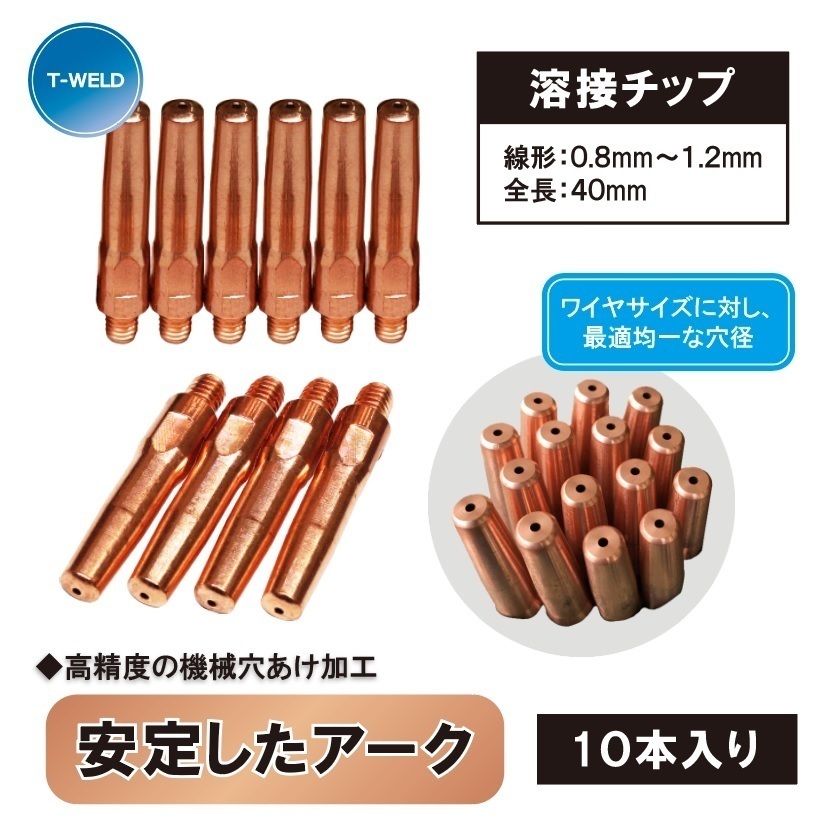 ＜線形自由選択！＞ CO2 溶接 チップ 長さ 40mm 線形（ 0.8mm 0.9mm 1.0mm 1.2mm 1.4mm ）10本_画像1