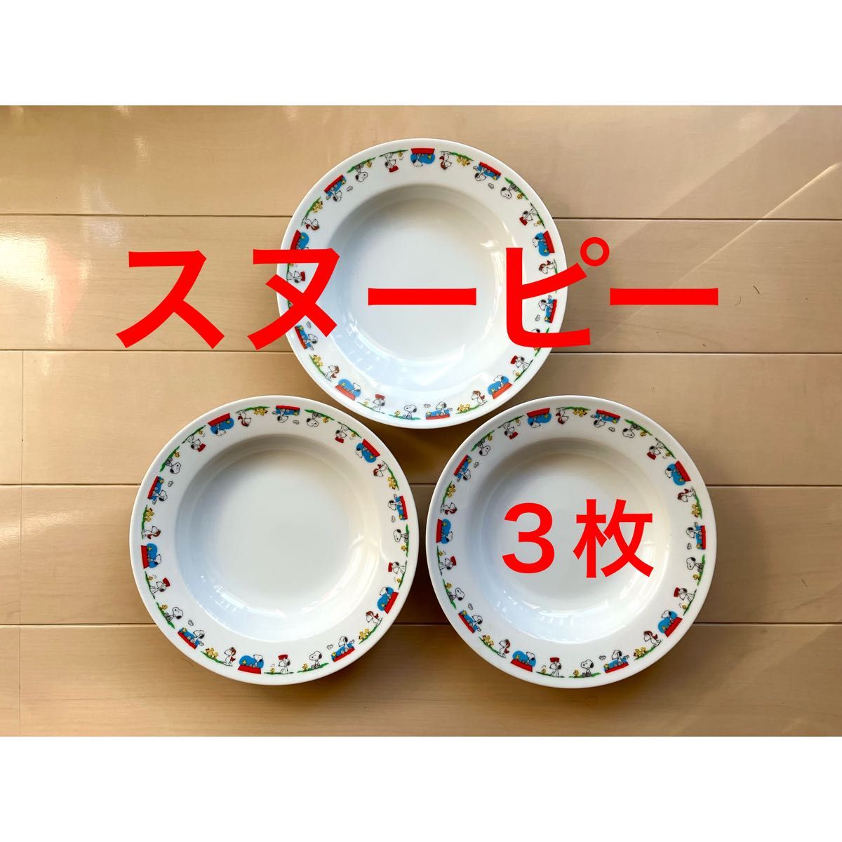 SNOOPY スヌーピー 皿 非売品 3枚まとめ売り - 食器