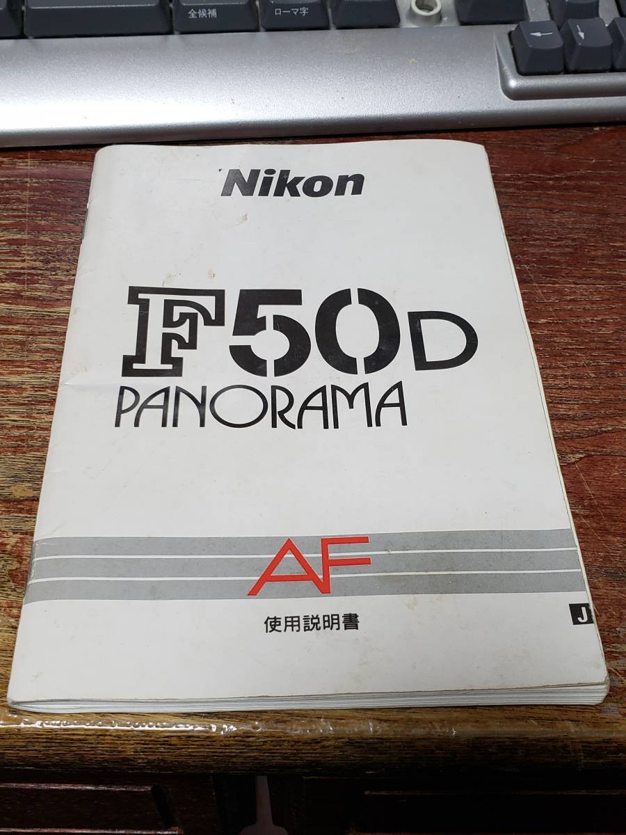 マニュアルのみの出品です　M4636　NIKON F50D　PANORAMA AF 使用説明書のみでカメラなど無です へたれ汚れなど有写真参照_画像1