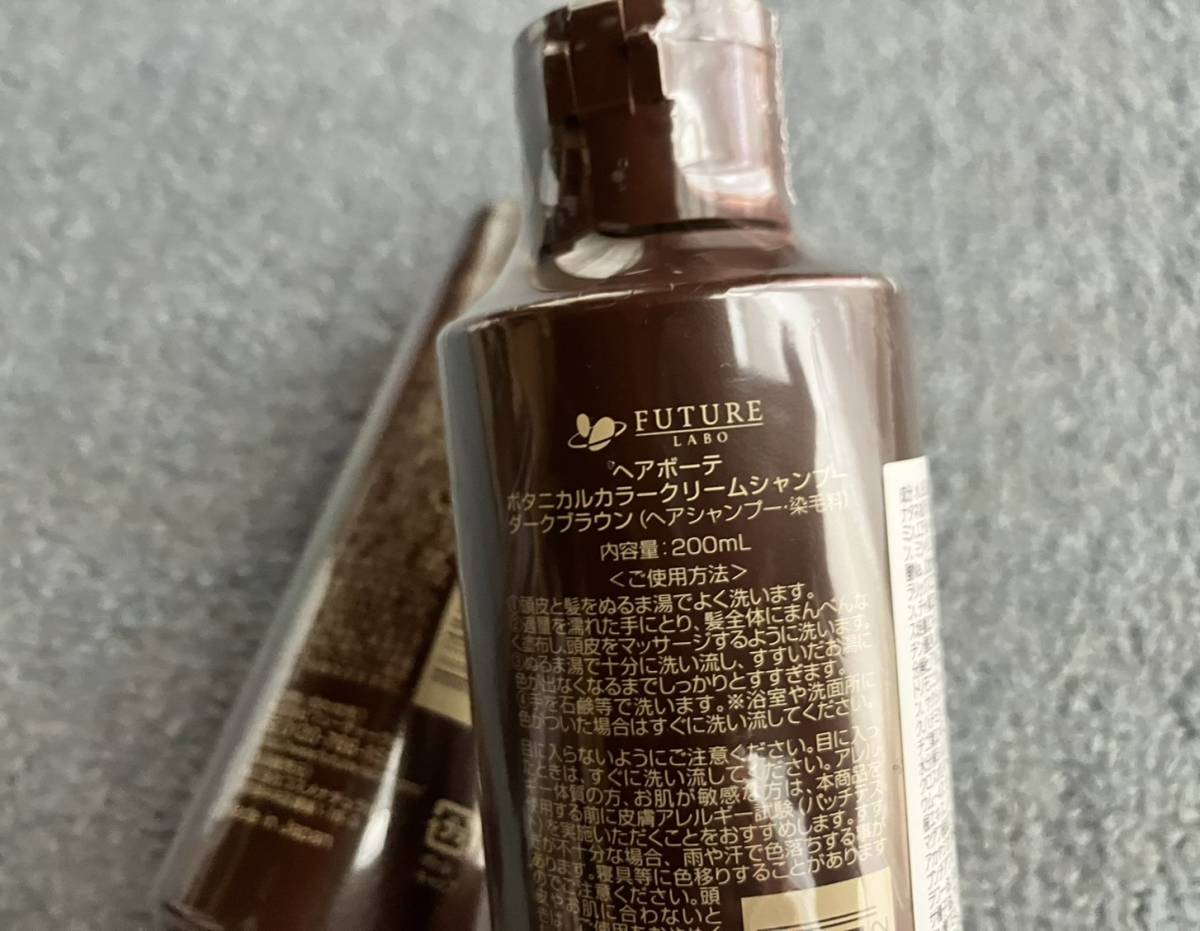 【未使用・2本セット①】ヘアボーテ ボタニカルカラークリームシャンプー ダークブラウン 200ml 経年保管 白髪染め_画像3