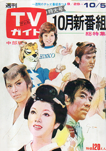 WEB限定カラー TVガイド 1973年10月5日 郷ひろみ 天地真理 運動会 中部版 TVガイド