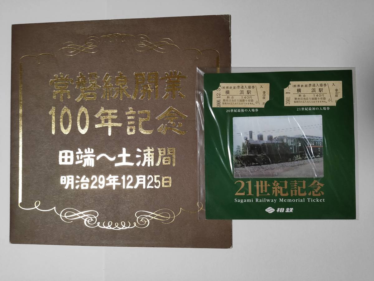 新品未使用 ◆「常磐線開業 100年記念」 田端～土浦間 明治20年12月25日（オレンジカード 1000円×5枚）＋相模鉄道 「21世紀記念」 切符_画像1