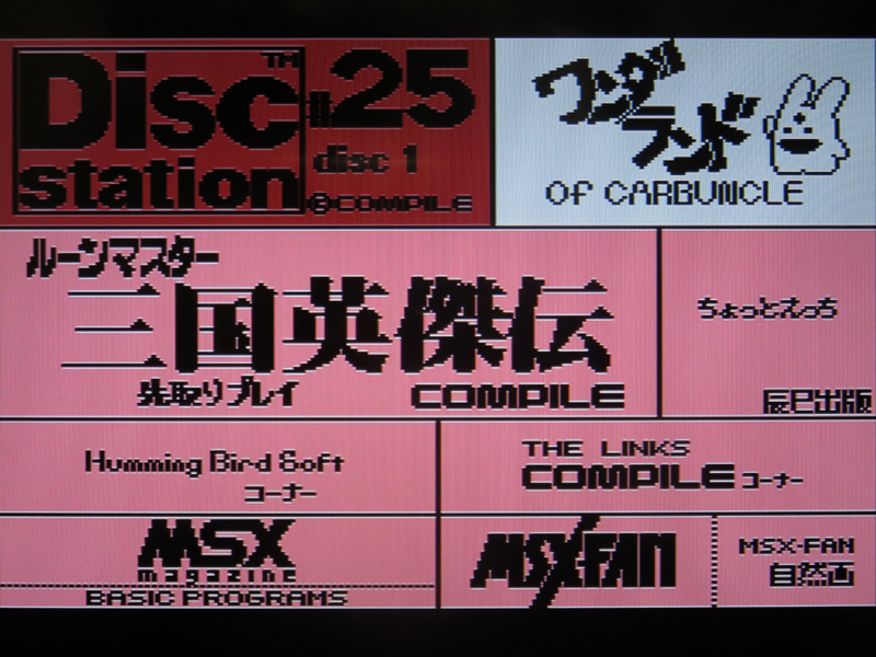 即決有★MSX★コンパイル ディスクステーション Disc station DS #25 起動動作確認済_画像2